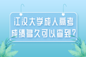 江漢大學(xué)成人高考成績多久可以查到？