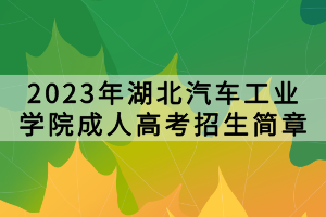 2023年湖北汽車工業(yè)學院成人高考招生簡章