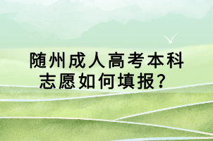 隨州成人高考本科志愿如何填報(bào)？