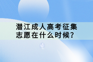 潛江成人高考征集志愿在什么時候？