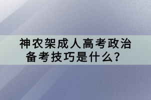 神農(nóng)架成人高考政治備考技巧是什么？