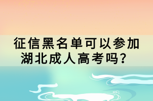 征信黑名單可以參加湖北成人高考嗎？