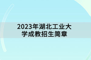 2023年湖北工業(yè)大學(xué)成教招生簡章