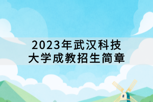 2023年武漢科技大學(xué)成教招生簡章