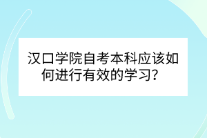 漢口學院自考本科應該如何進行有效的學習？