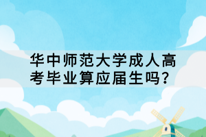 華中師范大學(xué)成人高考畢業(yè)算應(yīng)屆生嗎？