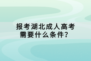 報(bào)考湖北成人高考需要什么條件？