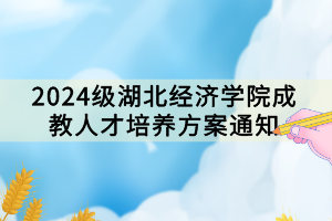 2024級湖北經(jīng)濟學院成教人才培養(yǎng)方案通知