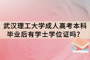 武漢理工大學成人高考本科畢業(yè)后有學士學位證嗎？