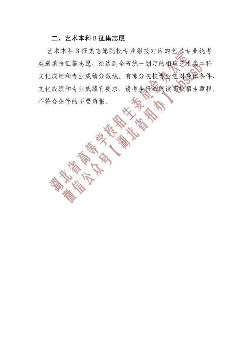 2023湖北省本科普通批第一次征集志愿和藝術(shù)本科B征集志愿公告