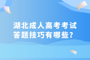 湖北成人高考考試答題技巧有哪些？