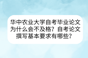 華中農(nóng)業(yè)大學(xué)自考畢業(yè)論文為什么會(huì)不及格？自考論文撰寫基本要求有哪些？