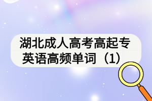 湖北成人高考高起專英語(yǔ)高頻單詞（1）