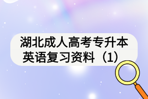 湖北成人高考專升本英語復習資料（1）