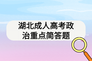 湖北成人高考政治重點簡答題