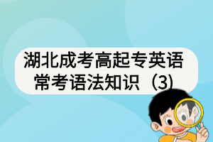 湖北成考高起專英語?？颊Z法知識（3)