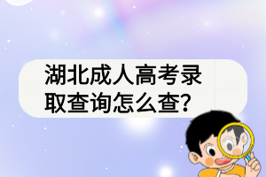 湖北成人高考錄取查詢怎么查？