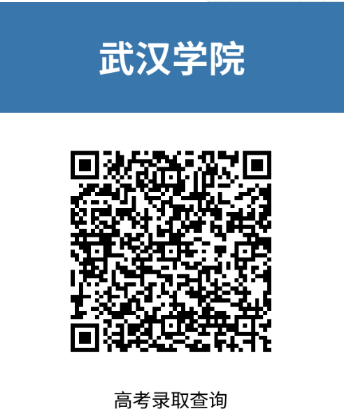 2023武漢學(xué)院普通本科高考錄取進度查詢通知