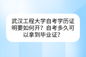 武漢工程大學自考學歷證明要如何開？自考多久可以拿到畢業(yè)證？