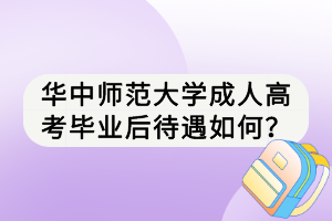 華中師范大學(xué)成人高考畢業(yè)后待遇如何？