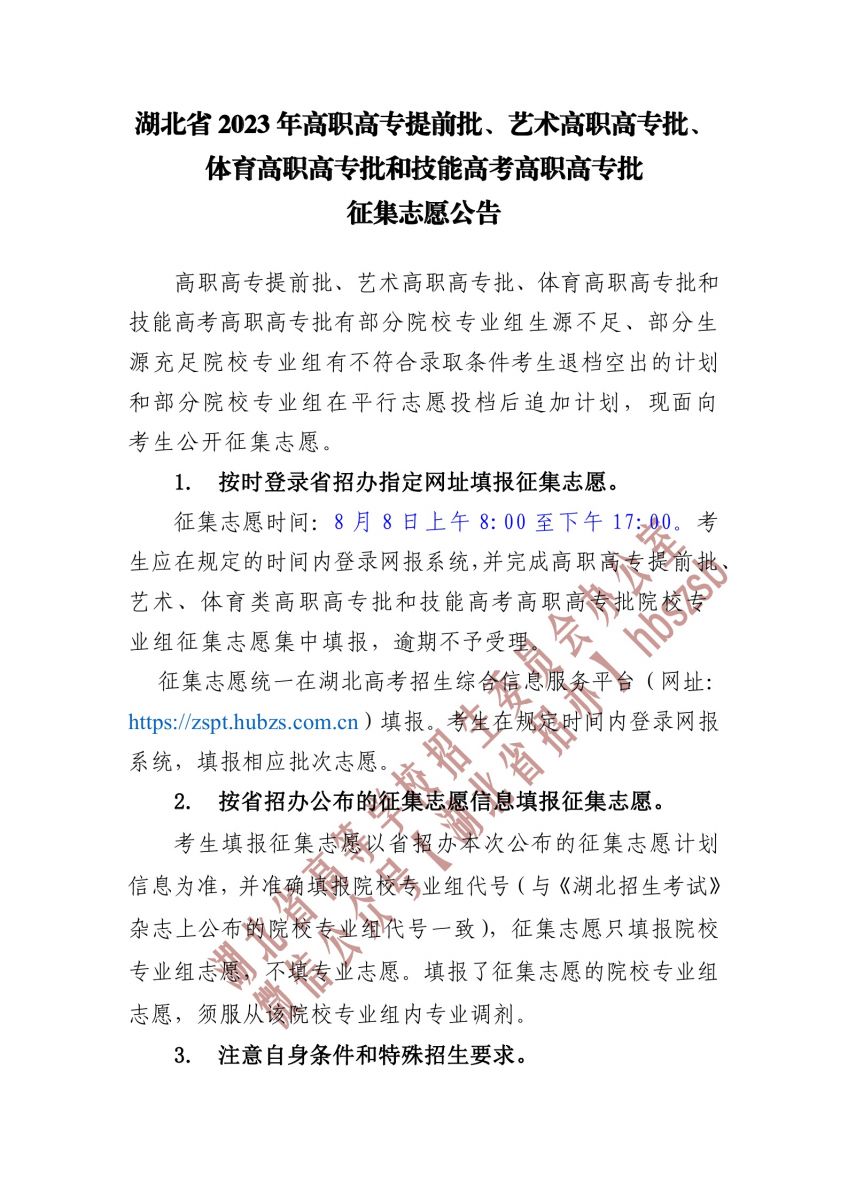 2023湖北省高職高專提前批、藝術高職高專批、 體育高職高專批和技能高考高職高專批征集志愿公告