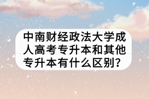 中南財(cái)經(jīng)政法大學(xué)成人高考專升本和其他專升本有什么區(qū)別？