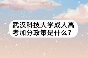 武漢科技大學(xué)成人高考加分政策是什么？