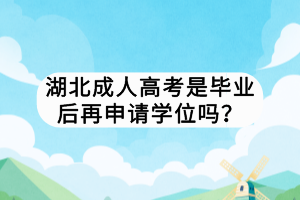 湖北成人高考是畢業(yè)后再申請(qǐng)學(xué)位嗎？