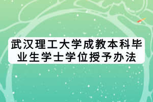 武漢理工大學(xué)成教本科畢業(yè)生學(xué)士學(xué)位授予辦法