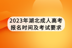 2023年湖北成人高考報名時間及考試要求