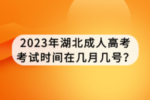 2023年湖北成人高考考試時(shí)間在幾月幾號(hào)？