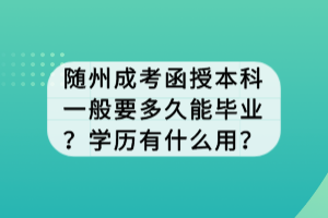 隨州成考函授本科一般要多久能畢業(yè)？學(xué)歷有什么用？