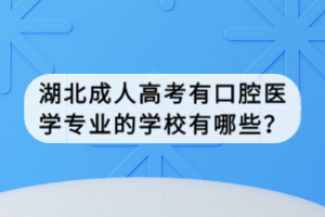 湖北成人高考有口腔醫(yī)學(xué)專業(yè)的學(xué)校有哪些？