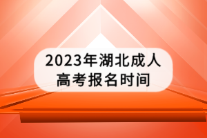 2023年湖北成人高考報名時間