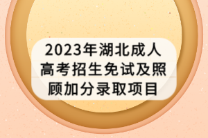 2023年湖北成人高考招生免試及照顧加分錄取項目