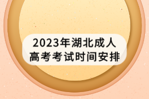 2023年湖北成人高考考試時(shí)間安排