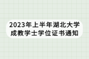 2023年上半年湖北大學成教學士學位證書通知