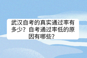 武漢自考的真實通過率有多少？自考通過率低的原因有哪些？