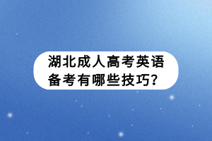 湖北成人高考英語備考有哪些技巧？