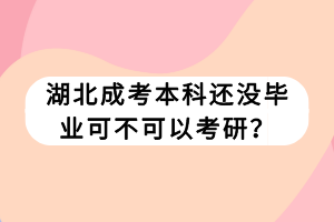 湖北成考本科還沒(méi)畢業(yè)可不可以考研？