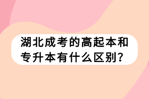 湖北成考的高起本和專升本有什么區(qū)別？