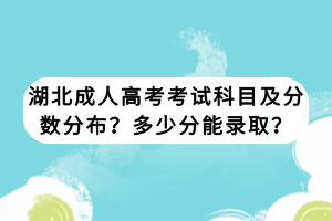 湖北成人高考考試科目及分?jǐn)?shù)分布？多少分能錄?。?/></p><p>　　成人高考高起專，專升本都是考的三門課，高起本是考的四門課，高起專、專升本三門總分450分，高起本四門總分600分。</p><p><strong>　　成人高考考試科目及分?jǐn)?shù)是多少</strong></p><p>　　高起專</p><p>　　文史類專業(yè)考：語文、數(shù)學(xué)（文科）、外語，理工類專業(yè)考：語文、數(shù)學(xué)（理科）、外語。總分450分。</p><p>　　高起本</p><p>　　文史類專業(yè)考：語文、數(shù)學(xué)（文科）、外語、史地;理工類專業(yè)考：語文、數(shù)學(xué)（理科）、外語、理化?？偡?00分。</p><p>　　專升本</p><p>　　每門是150分，三門總分450分。</p><p>　?。?）理工、經(jīng)濟(jì)（管理）類：政治、英語、高等數(shù)學(xué)（二）;</p><p>　?。?）文史（含外語類）、中醫(yī)類：政治、英語、大學(xué)語文；</p><p>　?。?）法學(xué)類：政治、英語、民法；</p><p>　?。?）藝術(shù)類（一級(jí)學(xué)科）：政治、英語、藝術(shù)概論；</p><p>　?。?）教育學(xué)類（職業(yè)教育類一級(jí)學(xué)科除外）：政治、英語、教育理論；</p><p>　?。?）農(nóng)學(xué)類：政治、英語、生態(tài)學(xué)基礎(chǔ)；</p><p>　?。?）醫(yī)學(xué)類（中醫(yī)類、藥學(xué)類等兩個(gè)一級(jí)學(xué)科除外）：政治、英語、醫(yī)學(xué)綜合。</p><p><strong>　　成人高考考多少分能錄取</strong></p><p>　　高起專每門是150分，三門總分450分，一般考取100-150分左右就可以錄取。專升本每門是150分，三門總分450分，一般考取100-150分左右就可以錄取。高起本每門150分，四門總分600分，一般考取150-250分左右就可以錄取。</p><p>　　成人高考錄取新生時(shí)，既要重視考生統(tǒng)考總成績(jī)，又要注意與專業(yè)相關(guān)科目的成績(jī)。文史類中的財(cái)經(jīng)、管理專業(yè)錄取時(shí)，是否需數(shù)學(xué)單科成績(jī)的要求;外語、外經(jīng)、外貿(mào)專業(yè)錄取時(shí)是否需外語單科成績(jī)的要求，由招生院校自行確定，并在招生章程中向社會(huì)公布。</p><p>　　考生填報(bào)的志愿錄取結(jié)束后，若招生院校還有計(jì)劃余額的，未被錄取的線上考生可補(bǔ)填有計(jì)劃余額招生院校的志愿。</p><p>　　錄取分?jǐn)?shù)線只是錄取的一個(gè)參考標(biāo)準(zhǔn)，各高校在錄取時(shí)還會(huì)根據(jù)自身的教學(xué)需求和招生計(jì)劃對(duì)考生的綜合素質(zhì)進(jìn)行考察。因此，即使考生的分?jǐn)?shù)達(dá)到了錄取分?jǐn)?shù)線，也不一定能夠被錄取。</p></div>
						<!-- 	</li>
						</ul> -->

						<!--輸入框-->
						<form id=