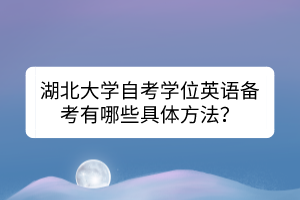 湖北大學(xué)自考學(xué)位英語備考有哪些具體方法？