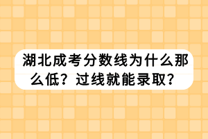 湖北成考分?jǐn)?shù)線為什么那么低？過線就能錄?。?/></p><p>　　成人高考的招生對(duì)象主要是在職在崗的社會(huì)人員，設(shè)立的目的是為了解決在崗人員的學(xué)歷教育問題，所以在考試難度和分?jǐn)?shù)線的設(shè)置上門檻都不是很高，主要是為了能讓大多數(shù)人都接受成人教育。</p><p><strong>　　成人高考分?jǐn)?shù)線一般是多少</strong></p><p>　　1、專升本只考三門，每科滿分150分，總分450分，一般成人高考高起專錄取分?jǐn)?shù)線是130分-180分，如果年齡超過25歲，那么，參加成人高考直接加20分。</p><p>　　2、高起專只考三門，每科滿分150分，總分450分，一般成人高考高起專錄取分?jǐn)?shù)線是110分-170分，如果年齡超過25歲，那么，參加成人高考直接加20分。</p><p>　　3、高起本總分600分，錄取分?jǐn)?shù)線一般不會(huì)超過220分，很多學(xué)校還會(huì)降分錄取，每個(gè)省份的錄取分?jǐn)?shù)線不一樣，還有不同院校，錄取分?jǐn)?shù)線也是不一樣的。</p><p>　　成人高考一年只考一次，如果沒有被錄取，就只能等明年再考了。</p><p>　　成人高考過線就能錄取嗎</p><p>　　成人高考的省最低錄取分?jǐn)?shù)線，并不是報(bào)考院校的錄取分?jǐn)?shù)線，也就是說你過了省最低錄取分?jǐn)?shù)線并不代表你一定會(huì)被大學(xué)錄取，只不過成人高考的錄取率比較高，結(jié)合往年的情況對(duì)于絕大多數(shù)普通院校和專業(yè)來講最終的錄取分?jǐn)?shù)線都接近生最低錄取分?jǐn)?shù)線而已。</p><p>　　過省最低錄取線僅僅是錄取過程中的第一道門檻，當(dāng)報(bào)考人數(shù)大于計(jì)劃招生人數(shù)的時(shí)候，在后續(xù)中各院校將按照擇優(yōu)錄取原則進(jìn)行第二層篩選，按報(bào)考的人數(shù)以及這個(gè)學(xué)校和專業(yè)計(jì)劃招生的人數(shù)比例，決定該校錄取分?jǐn)?shù)超過最低控制線的多少。</p><p>　　簡單來說，成績超過省最低錄取線的同學(xué)，學(xué)校將按照成績高低進(jìn)行排名決定最終的錄取名單。</p><p>　　湖北成考的分?jǐn)?shù)線并非“低”，而是根據(jù)考生的整體表現(xiàn)和招生計(jì)劃來確定的。過線只是被錄取的基本條件，學(xué)校還會(huì)考慮考生的綜合素質(zhì)和其他因素。</p><p><br/></p></div>
						<!-- 	</li>
						</ul> -->

						<!--輸入框-->
						<form id=