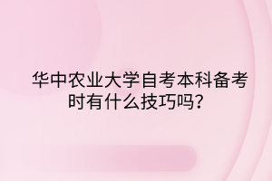 華中農(nóng)業(yè)大學自考本科備考時有什么技巧嗎？