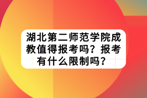 湖北第二師范學(xué)院成教值得報考嗎？報考有什么限制嗎？