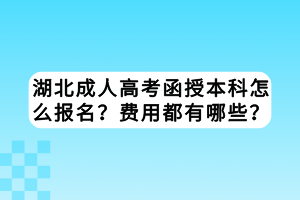 湖北成人高考函授本科怎么報名？費用都有哪些？