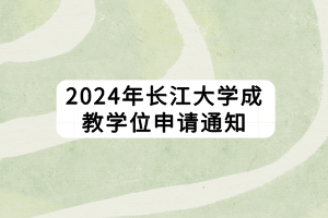 2024年長(zhǎng)江大學(xué)成教學(xué)位申請(qǐng)通知