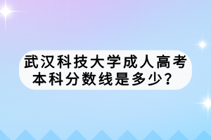 武漢科技大學成人高考本科分數(shù)線是多少？