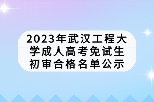 武漢工程學院成人高考考試費用是多少？學費怎么樣？